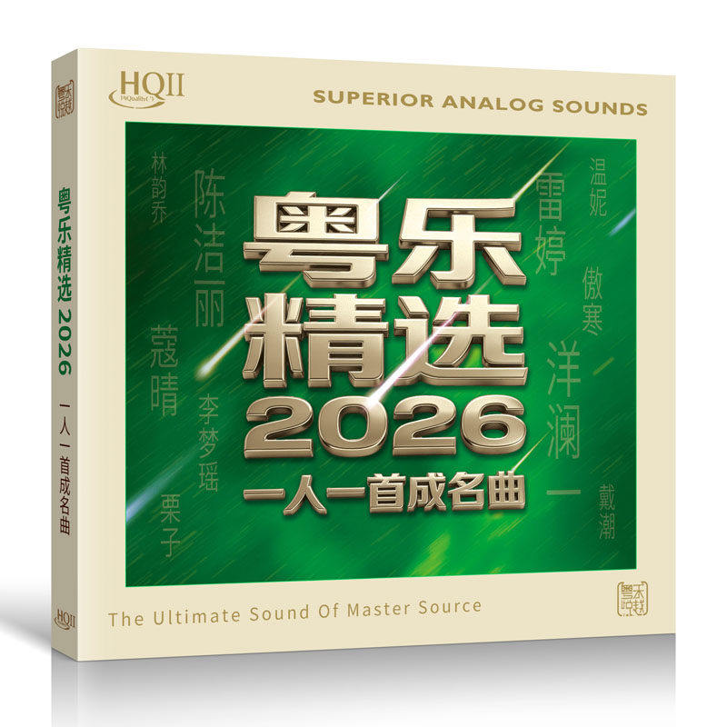 头版编号 粤乐精选2026一人一首成名曲 HQ2CD 1CD女声HiFi发烧碟