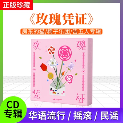 全新 玫瑰凭证乐队合辑 CD+歌词本 房东的猫/椅子乐团/告五人专辑