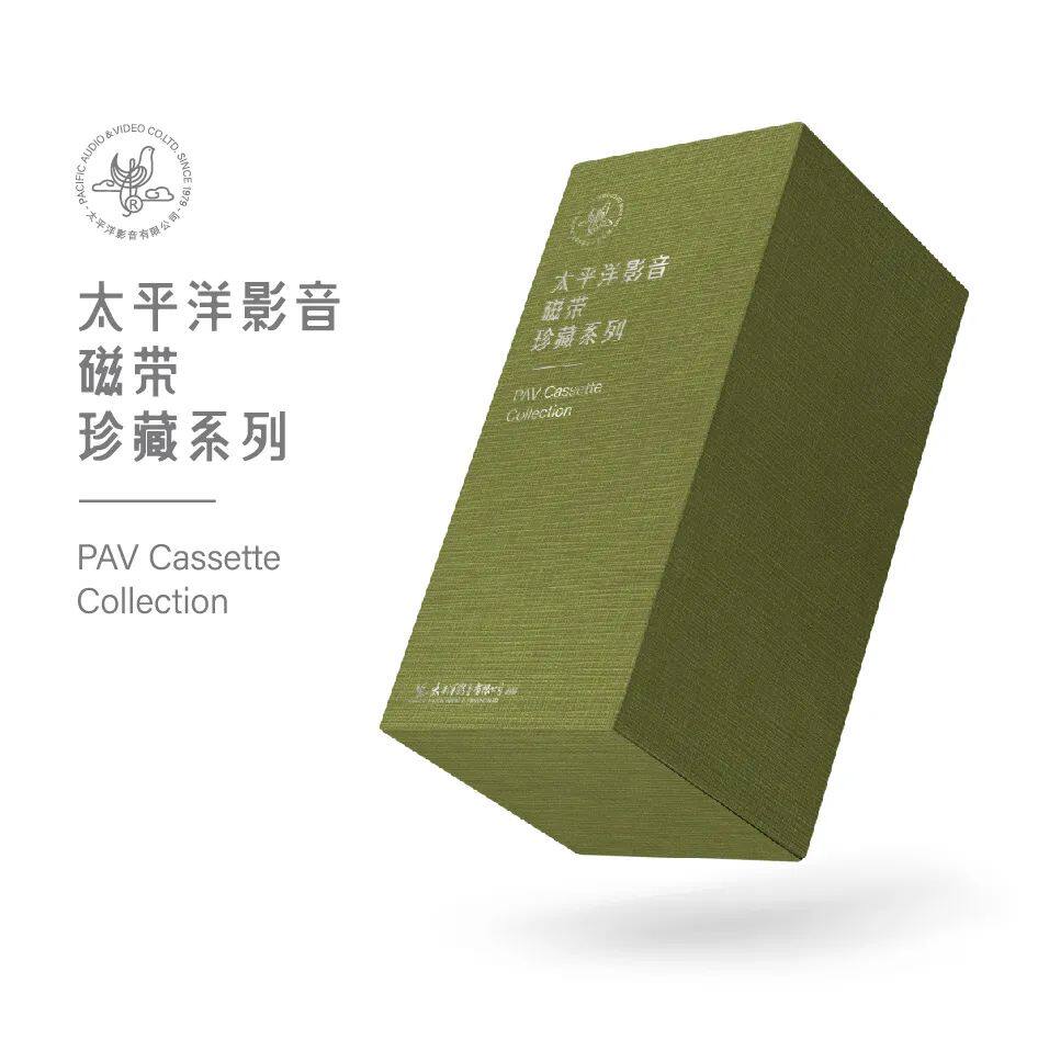 太平洋影音磁带珍藏系列二 正版老式卡带音乐老录音机磁带80年代