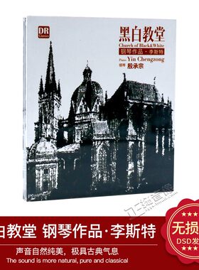 正版发烧 达人艺典 钢琴/殷承宗 黑白教堂 李斯特钢琴作品 DSD CD
