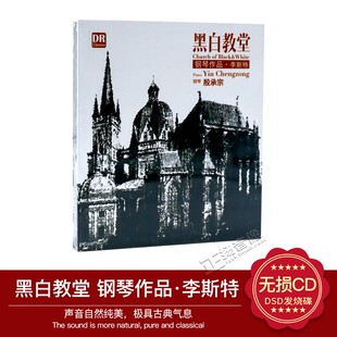 正版发烧 达人艺典 钢琴/殷承宗 黑白教堂 李斯特钢琴作品 DSD CD