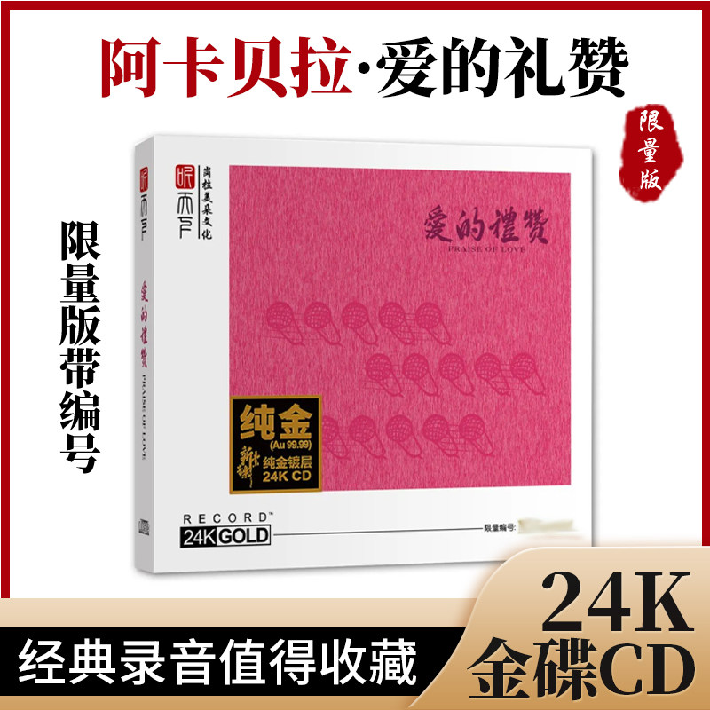 听天下 阿卡贝拉 爱的礼赞 24K金碟CD限量HiFi发烧无伴奏人声合唱