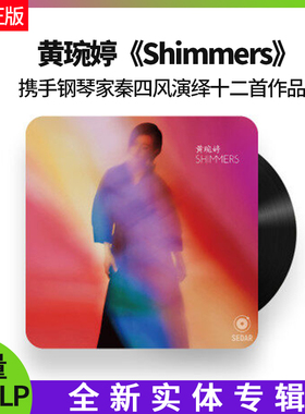 正版官方 黄琬婷专辑《Shimmers》黑胶LP唱片 限量版 附流水编号