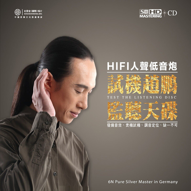 正版唱片 原音重现 赵鹏专辑 人声低音炮 SQCD无损高音质cd碟光盘