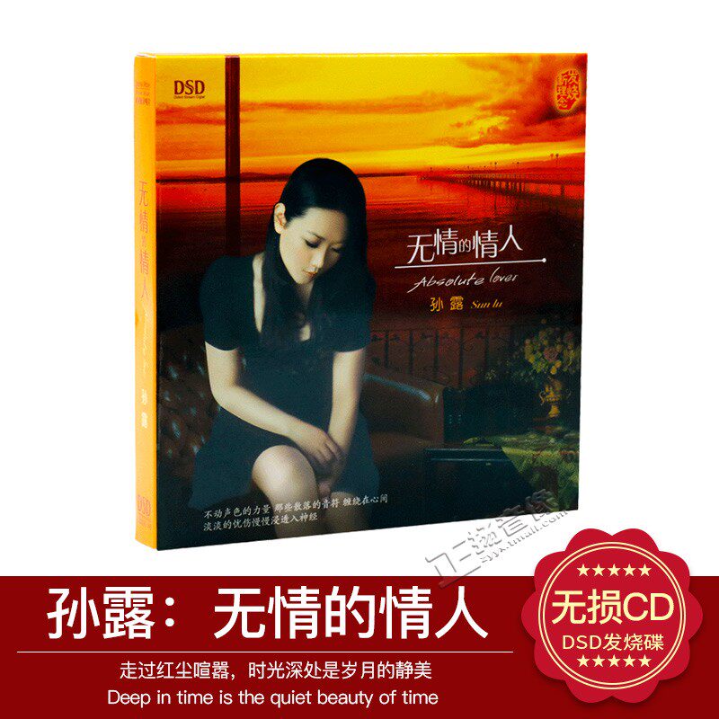 正版 孙露 无情的情人 第11张专辑DSD 发烧音乐汽车载cd碟片