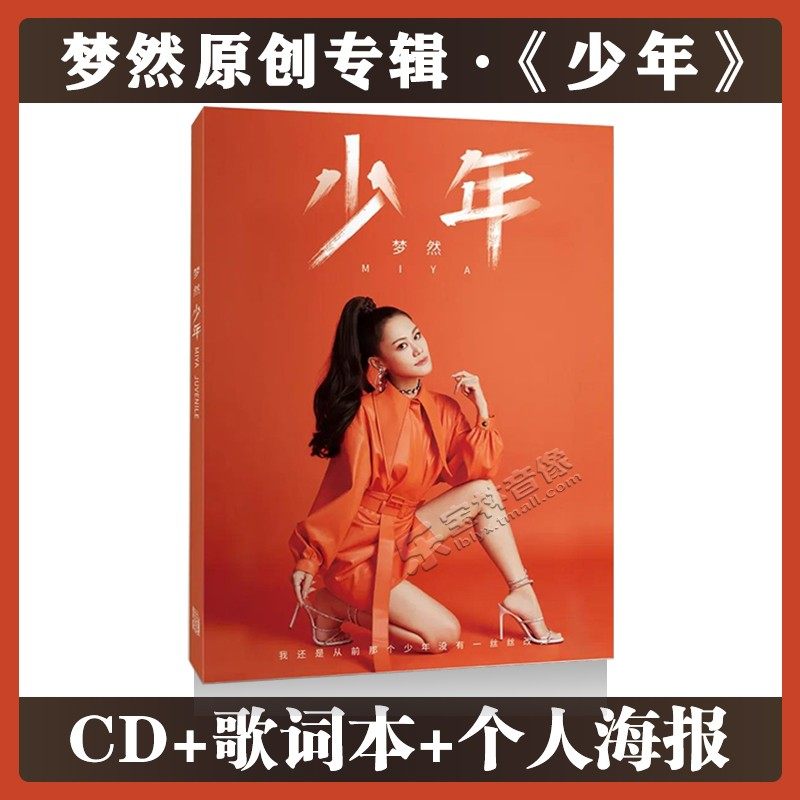 官方正版梦然少年cd新专辑抖友热门流行新歌 歌词本 个人海报