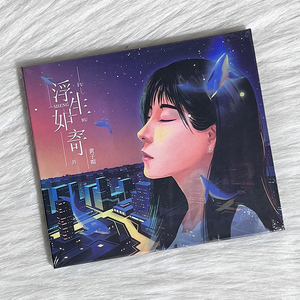 正版 黄子暄专辑《浮生如寄》唱片试音碟汽车载CD碟片无损高音质