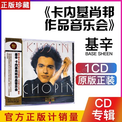 正版古典音乐cd碟 RCA BEST100 基辛卡内基肖邦作品音乐会(CD)