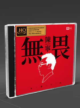 官方正版 陈宁专辑《无畏》华语发烧音乐 HQ高音质唱片汽车载CD
