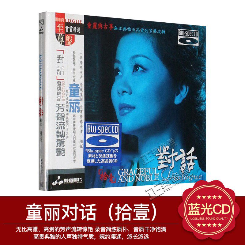 正版发烧音乐cd唱片光盘童丽 对话 拾壹DSD无损音质汽车载CD碟片