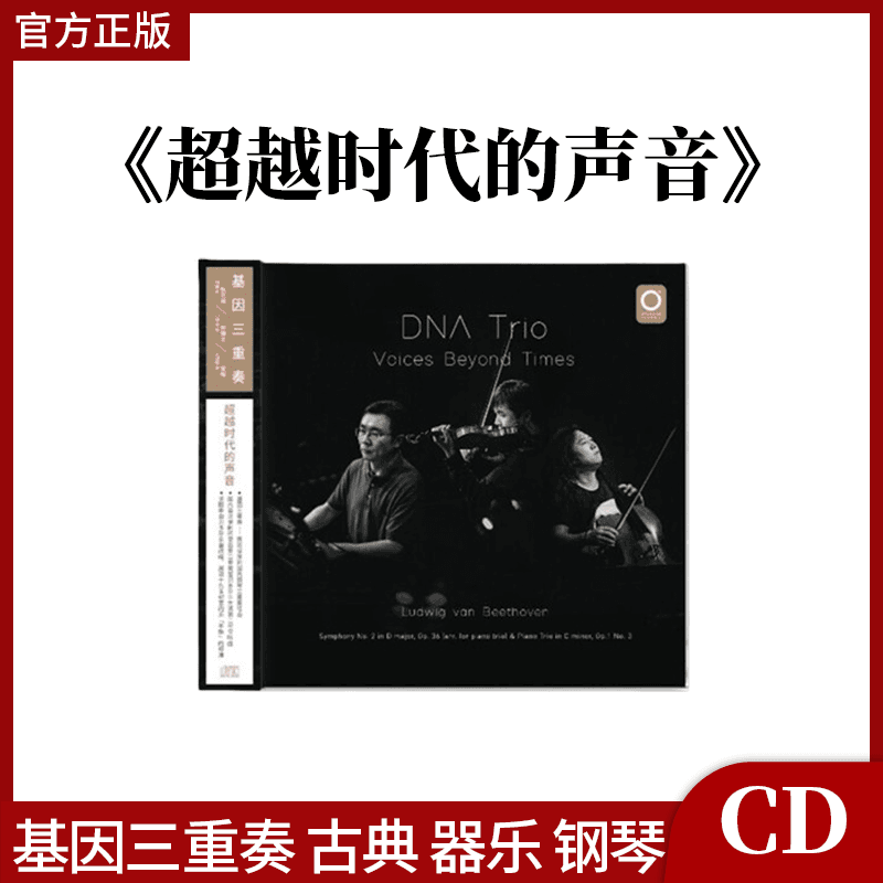 正版唱片 基因三重奏 超越时代的声音 CD+歌词本 古典音乐专辑