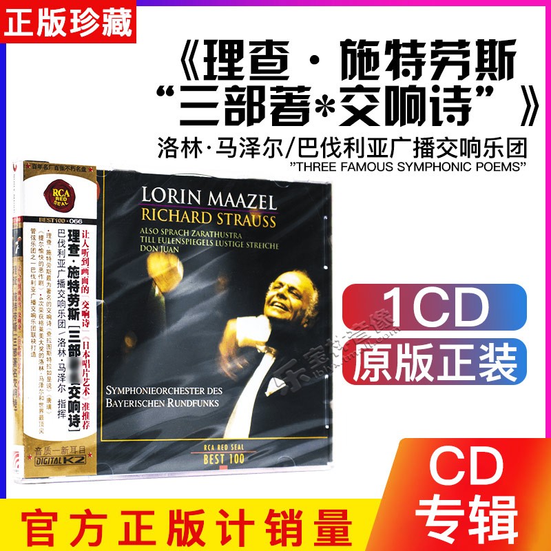 正版CD 理查·施特劳斯“三部著名交响诗”洛林·马泽尔 指挥066