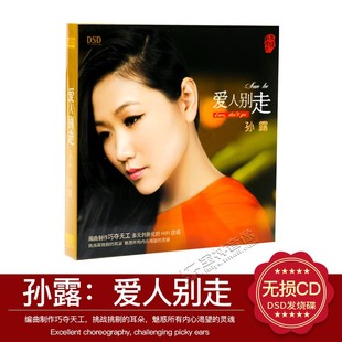 汽车CD发烧碟 1CD 孙露 DSD 孙露2014专辑 爱人别走 正版