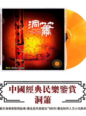 正版古典音乐CD轻纯音乐洞箫演奏民乐无损高音质DSD光盘车载