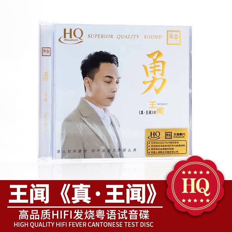 正版限量版 真王闻IV4勇王闻HQCD高品质粤语发烧CD碟 HQ乐道唱片