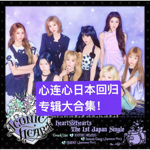 Hearts2Hearts心妹 日专单曲1辑《ICONIC HEART》心连心新专辑