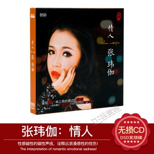 正版 张玮伽专辑 情人 DSD CD 发烧女声汽车载音乐cd光盘碟片