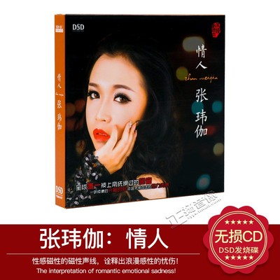 正版 张玮伽专辑 情人 DSD CD 发烧女声汽车载音乐cd光盘碟片