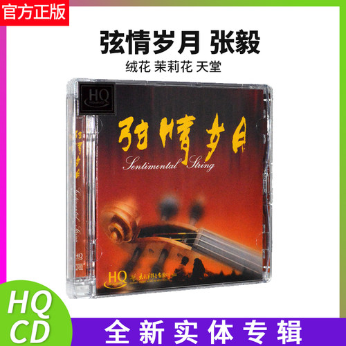 正版官方 张毅轻纯音乐 弦情岁月1 小提琴 难忘今宵 HQCD车载cd碟
