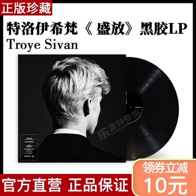 官方正版 戳爷特洛伊希梵《盛放》 LP黑胶 Troye Sivan Bloom