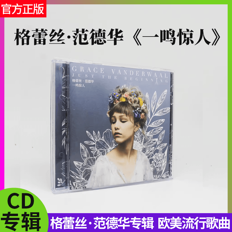 正版唱片 格蕾丝范德华 一鸣惊人 欧美流行歌曲音乐CD专辑 车载碟