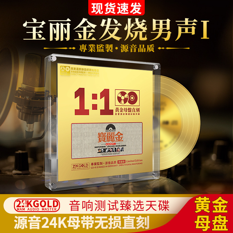 正版宝丽金CD发烧男声24K黄金母盘1:1直刻无损高音质汽车载cd