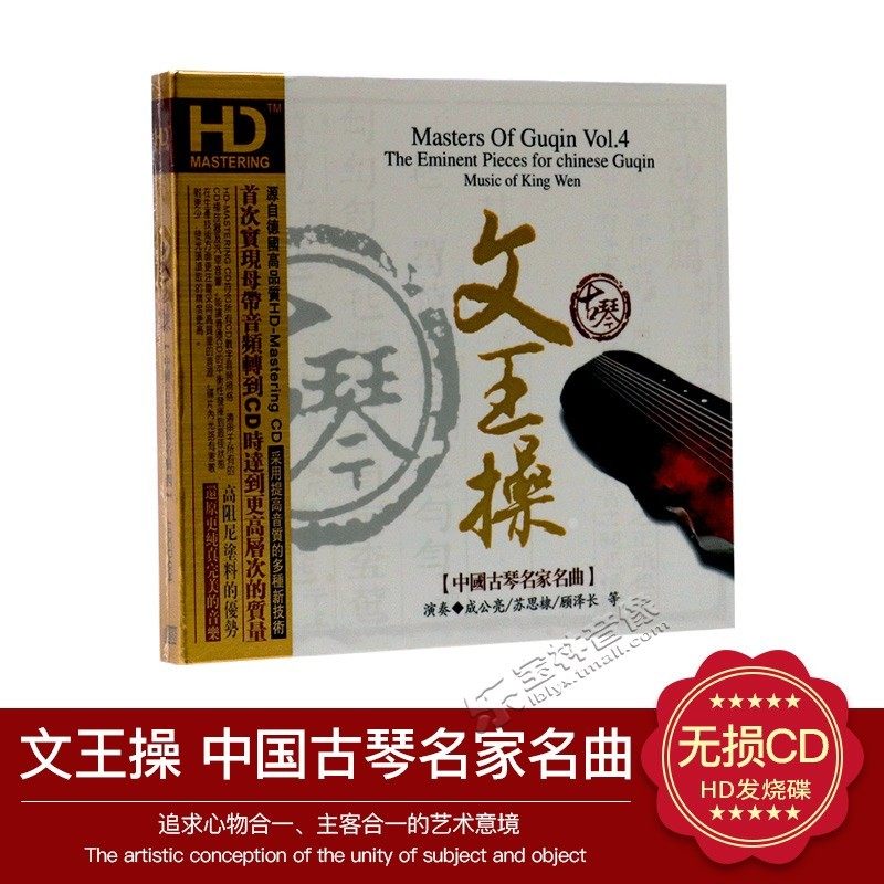 【正版发烧碟】中国古琴名家名曲4 文王操 1CD
