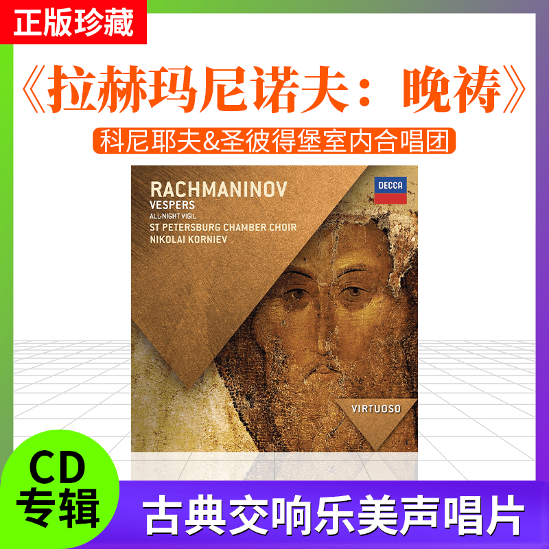 全新拉赫玛尼诺夫 Rachmaninov: Vespers 晚祷 CD