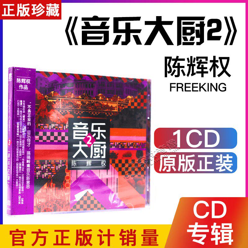 正版音乐专辑 粤语流行 陈辉权 音乐大厨2 1CD光盘