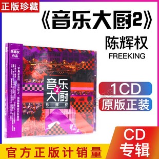 正版音乐专辑 粤语流行 陈辉权 音乐大厨2 1CD光盘