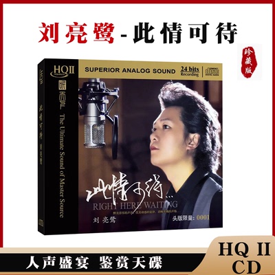 刘亮鹭专辑《此情可待》HQCD2 高品质无损人声正版发烧碟CD车载