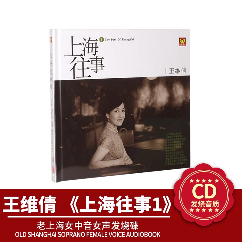 正版王维倩专辑 涂鸦唱片 上海往事1CD发烧无损音质 夜上海车载