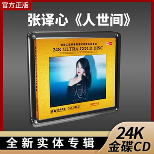 限量版人世间张译心24K黄金母盘11直刻CD天艺唱片超高音质发烧碟