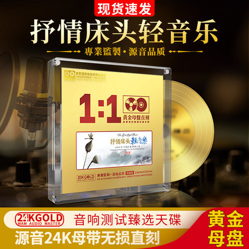 抒情轻音乐24K黄金1:1母盘母带无损直刻高音质发烧汽车载cd碟光盘