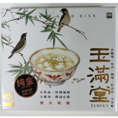 达人艺典 玉满堂 24K金碟CD头版编号 女声:张婉哲 小提琴:袁泉