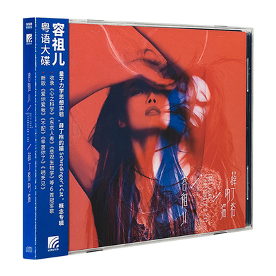 正版 容祖儿专辑 薛丁格的猫 CD收录 《东京人寿》（2025简装版）