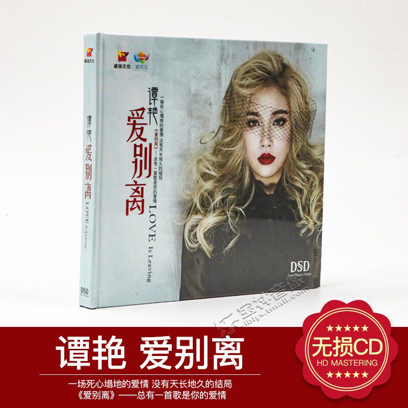 正版HIFI发烧女声 谭艳新专辑 爱别离 CD汽车载音乐光盘碟片 DSD