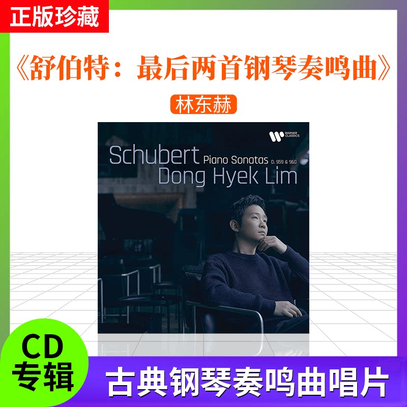 全新林东赫 舒伯特最后两首钢琴奏鸣曲 德版CD碟