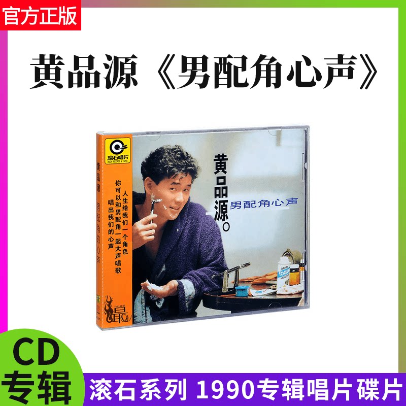 正版滚石再版系列 黄品源 男配角心声 1990专辑唱片CD碟片