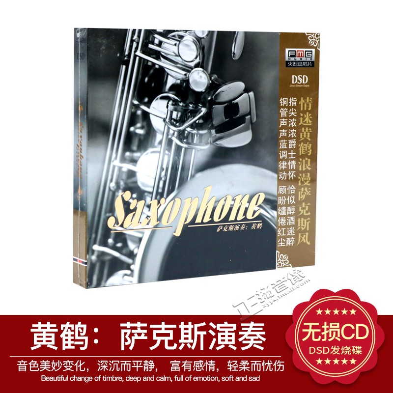 火烈鸟唱片 Saxophone 情迷黄鹤浪漫萨克斯风 DSD 1CD 黄鹤演奏