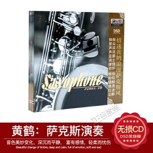 1CD 火烈鸟唱片 DSD 情迷黄鹤浪漫萨克斯风 黄鹤演奏 Saxophone