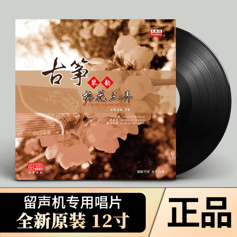 正版梅花三弄 古筝曲 LP黑胶唱片留声机专用老唱片唱盘 12寸碟片