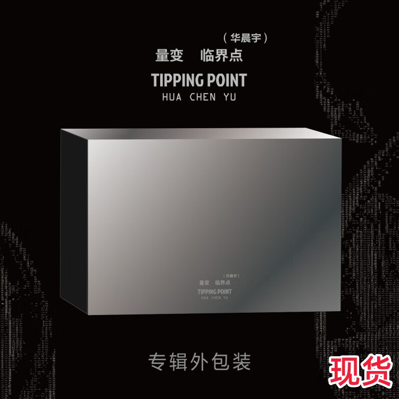 正版 华晨宇第六张个人专辑 量变临界点 USB版  CD写真歌词小卡