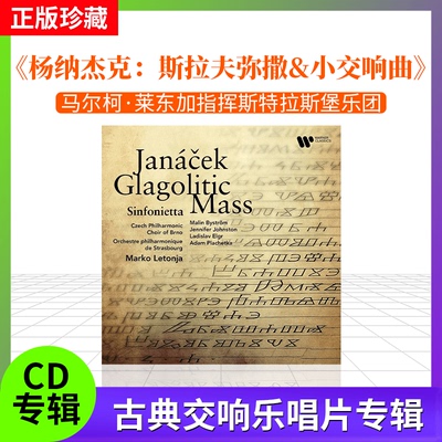 全新正版杨纳杰克:斯拉夫弥撒&小交响曲 欧版CD古典唱片