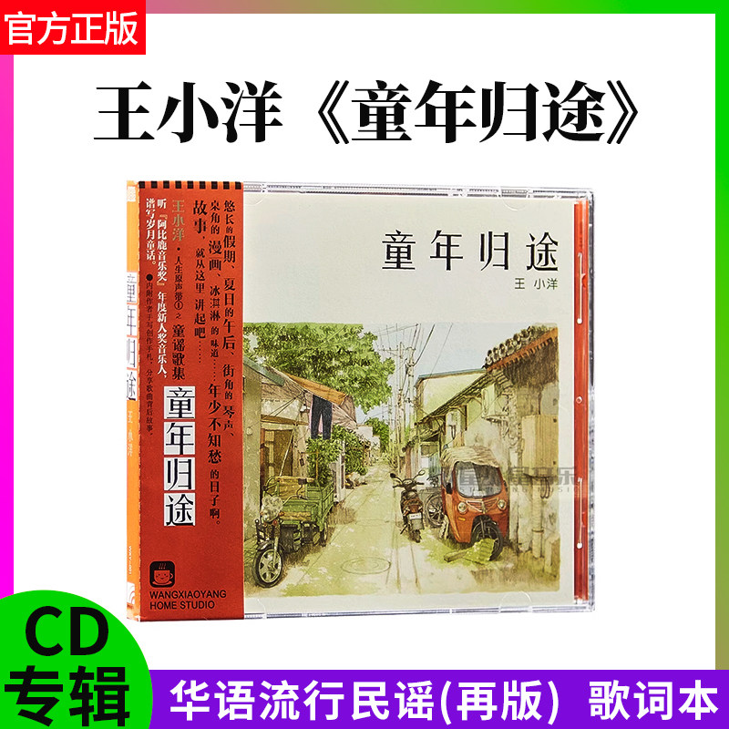 官方正版 王小洋 童年归途 CD+歌词本 华语流行民谣再版 专辑碟片