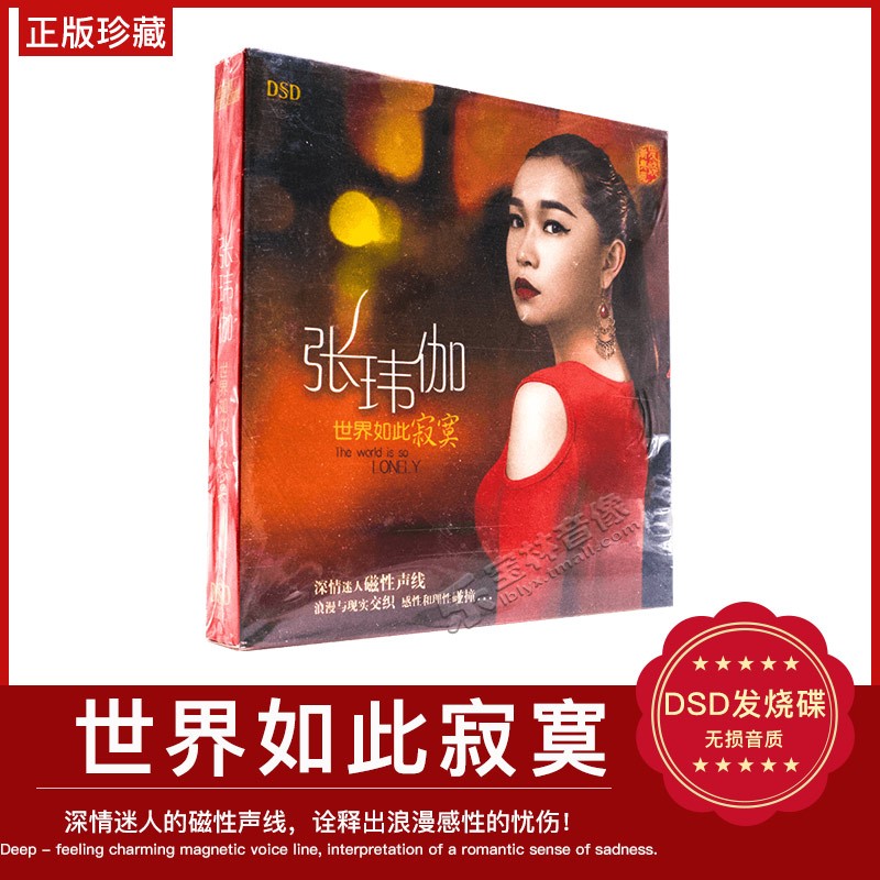 正版 张玮伽 世界如此寂寞 DSD CD 2013新专辑 发烧碟 汽车音乐
