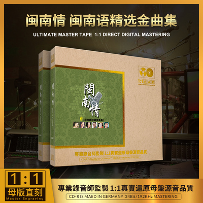 正版闽南情 闽南语精选金曲集碟片无损音质CD