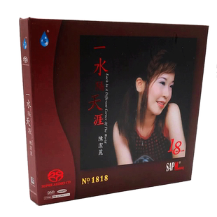 陈洁丽:一水隔天涯 正版高品质hifi试音碟发烧天碟 双层SACD碟片