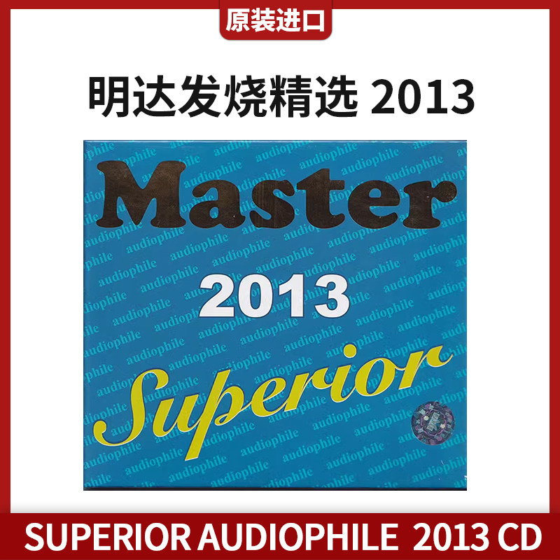 原装进口 SUPER AUDIOPHILE 明达发烧精选 2013 无损音质车载CD碟