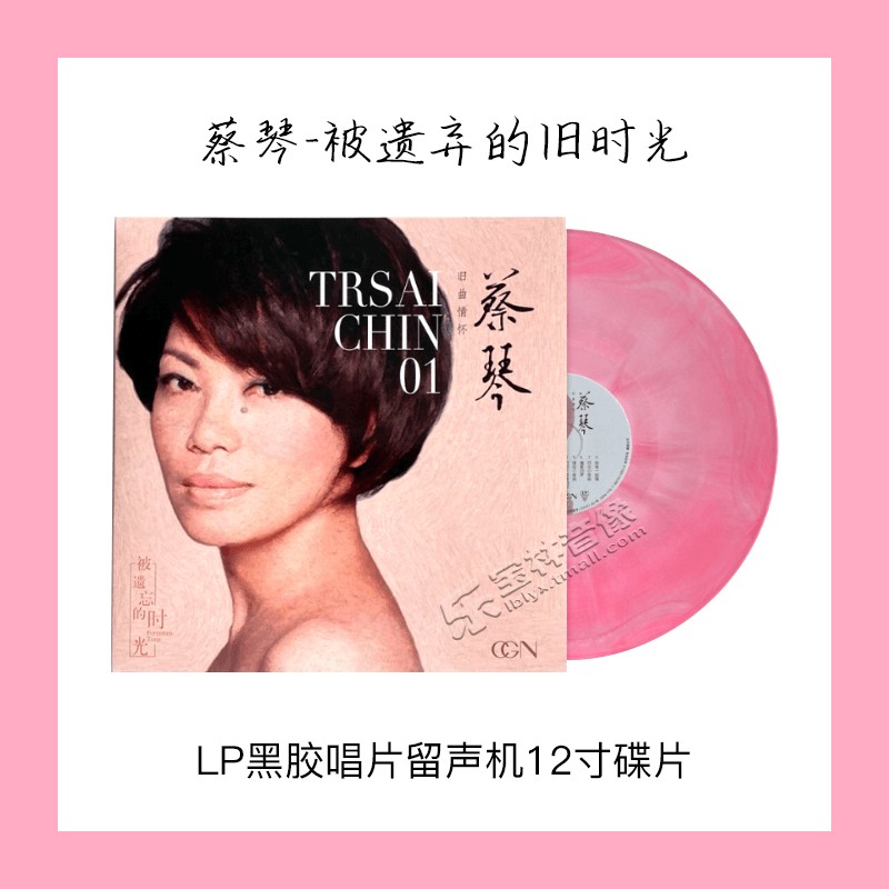 正版蔡琴精选1 lp黑胶唱片留声机12寸碟片 粉胶 恰似你的温柔